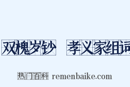 双槐岁钞·孝义家组词是什么意思的图片